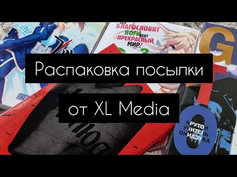 Видео: Распаковка посылки с мангой | xl media