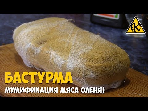 Видео: Бастурма из оленя