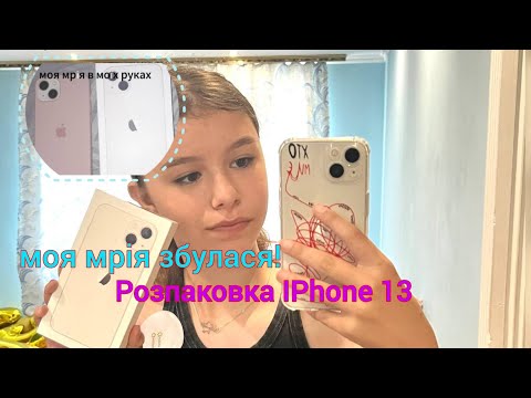 Видео: VLOG| Розпаковка iPhone 13 — купила сама в 13 років! Мрія здійснилась 🥹