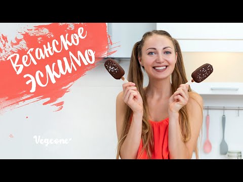 Видео: Веганское мороженое. Эскимо без молока