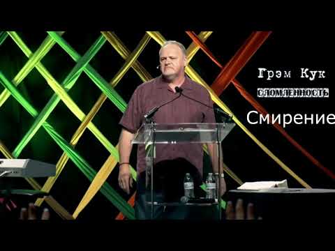 Видео: Жизнь в призвании 4. Сломленность (смирение). Грем Кук.