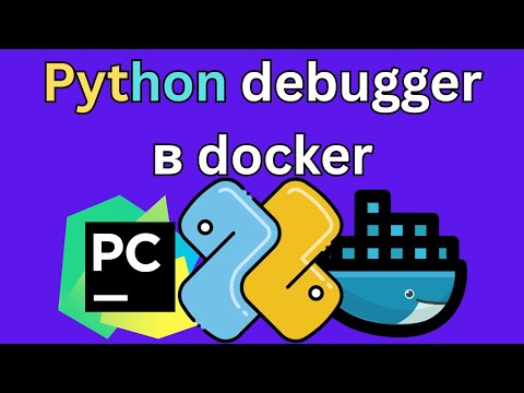 Видео: Как дебажить приложения в докере?