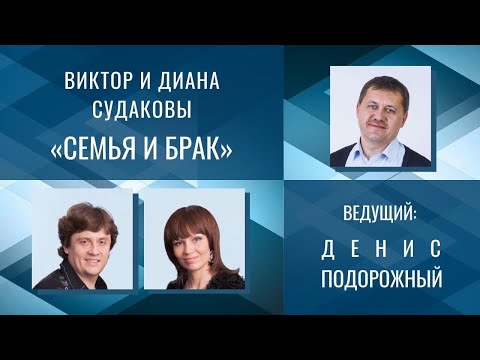 Видео: Виктор и Диана Судаковы – Семья и брак