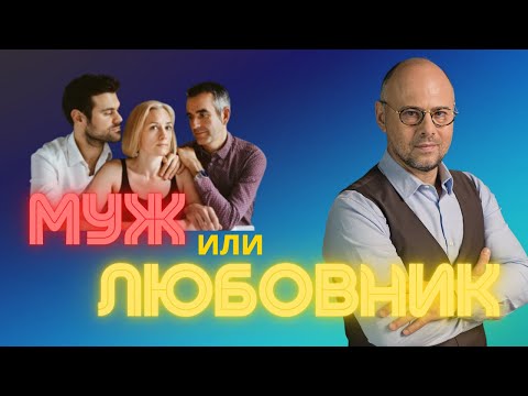 Видео: Муж или любовник: кого выбрать? | Стабильность или чувства?  |Истории измен