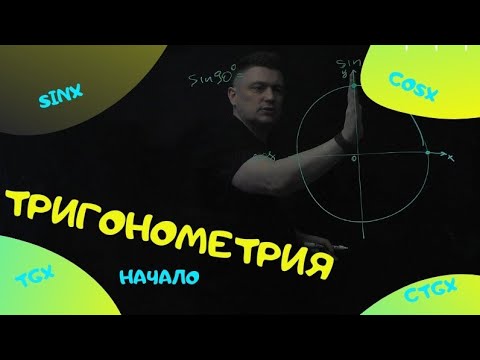 Видео: Тригонометрия. Введение. Единичная окружность.