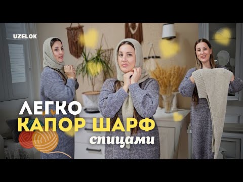 Видео: Хит сезона! Шарф-капор «Непотеряйка» / ВЯЖЕМ СПИЦАМИ / для начинающих