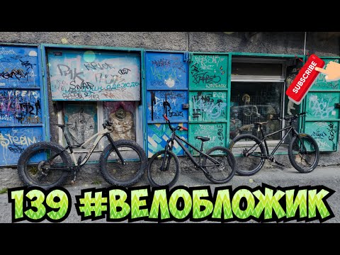 Видео: 139 #велобложик, катка по екб, деспорт, Торкс уехал, собрали shulz MM, приехал sride, распаковочки.