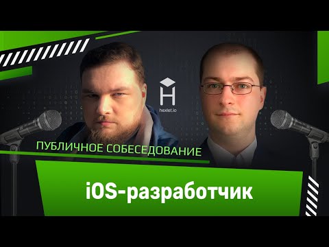 Видео: Публичное собеседование: middle iOS-разработчик [Хекслет + Podlodka iOS Crew]