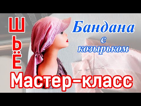 Видео: Мастер класс. Шьем Бандану с козырьком