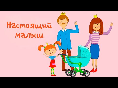 Видео: Жила-была Царевна - Настоящий малыш - Мультики для детей