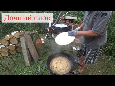 Видео: Дачный плов