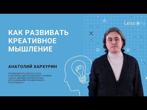 Видео: LessON: Как развивать креативное мышление