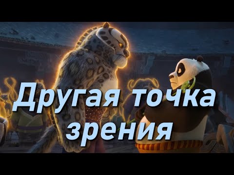 Видео: Кунг Фу Панда с точки зрения злодея это нечто