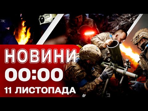 Видео: Новости 00:00 11 НОЯБРЯ. Первые ночные новости вторника!