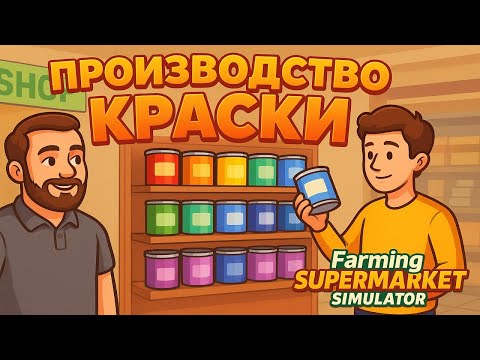 Видео: Farming Supermarket Simulator #7 - Производство краски