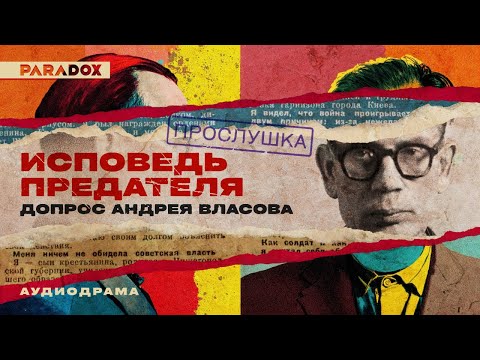 Видео: Исповедь предателя: Допрос Андрея Власова || Аудиодрама [Прослушка]
