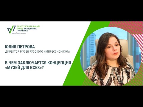 Видео: В чем заключается концепция «музей для всех»?