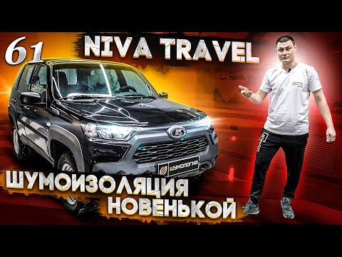 Видео: Новая Niva Travel - шумоизоляция или что изменилось в автомобиле? Взгляд владельца Chevrolet Niva.