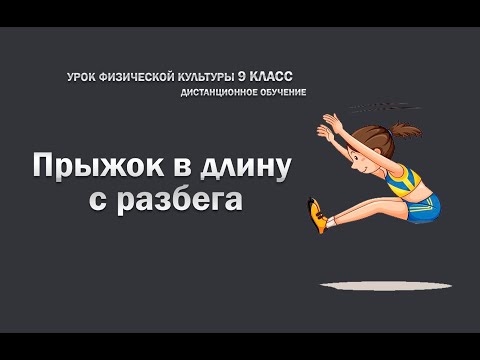 Видео: Прыжок в длину с разбега