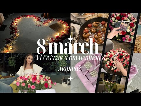 Видео: VLOG:Праздничные дни,День рождения Мереке,как я отметила 8 марта? @Mereke_a