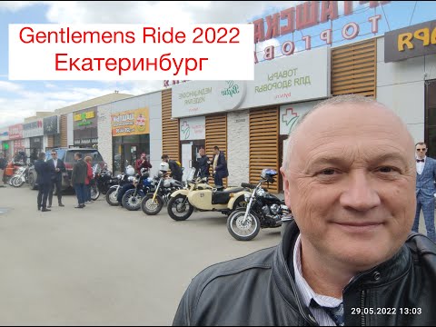 Видео: Gentlemens Ride 2022 Екатеринбург