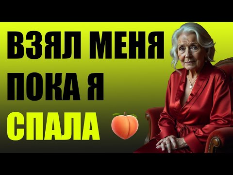 Видео: ВЗЯЛ МЕНЯ, ПОКА Я СПАЛА 🍑