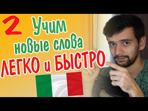 Видео: Учим новые слова итальянского языка самым легким способом. Прошедшее время глагола. Номер 2