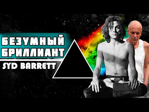 Видео: Как проблемы с психикой разрушили карьеру - Syd Barrett