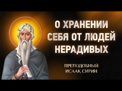 Видео: Исаак Сирин — 08 О хранении себя от людей нерадивых — Слова подвижнические