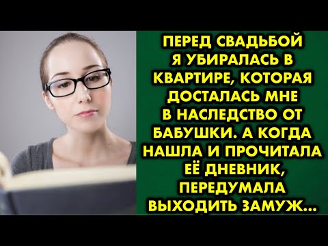 Видео: Перед свадьбой я убиралась в квартире, которая досталась мне в наследство от бабушки. А когда нашла