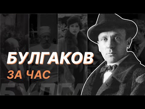Видео: Булгаков за час. Алексей Варламов