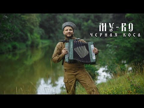 Видео: MY-RO-Черная коса( полная версия)