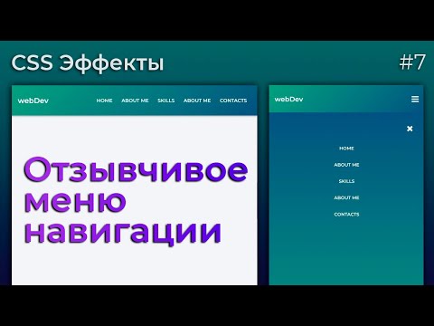 Видео: CSS Эффекты #7 Отзывчивое меню навигации | HTML, CSS (SCSS)