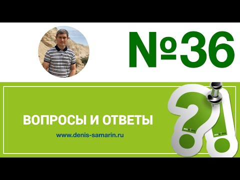 Видео: Вопросы и ответы, 36