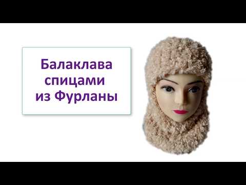 Видео: Балаклава спицами из Фурланы #ЛюдмилаТен #lusi_ten