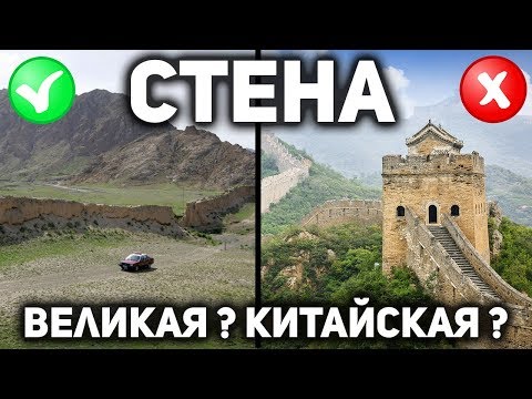 Видео: ВЕЛИКАЯ КИТАЙСКАЯ СТЕНА ? ИЛИ ДОРОГА ? ИЛИ ГРАНИЦА ? ИЛИ НОВОДЕЛ ?