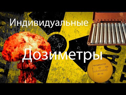 Видео: Индивидуальные дозиметры (Карандаши)