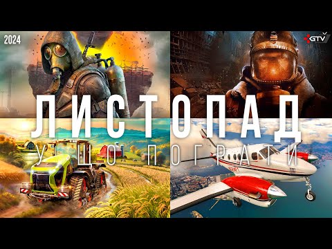 Видео: ТОП ІГРИ Листопад 2024 STALKER 2, Farming Simulator 25, Metro, Microsoft Flight Simulator 24, RDR ПК