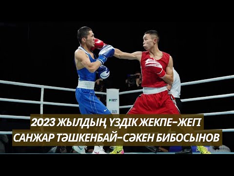 Видео: 🔴 ФИНАЛ! Жыл жекпе-жегі! 51 кг. Санжар Тәшкенбай - Сәкен Бибосынов