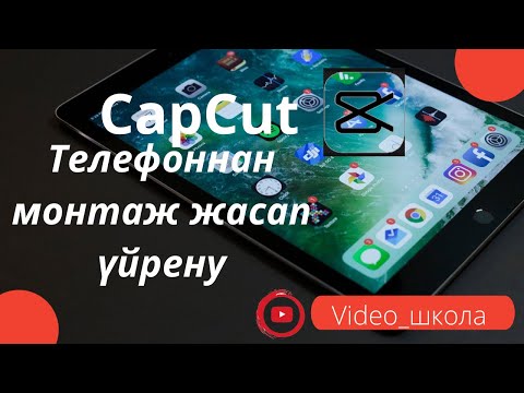 Видео: CapCut телефоннан монтаж жасап үйрену