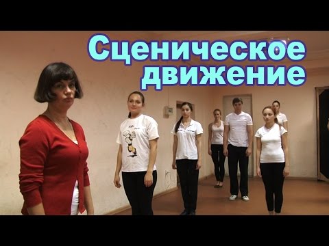 Видео: Сценическое движение. 2013