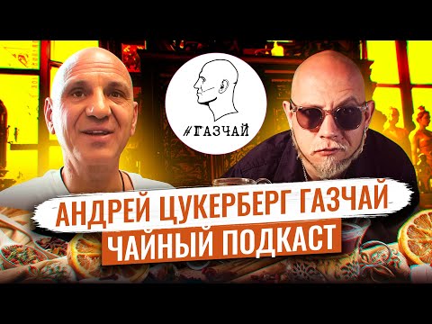Видео: Чай с Цукербергом/Легендарная чайная ГАЗЧАЙ/Чайный подкаст