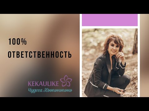 Видео: Хоопонопоно: 100% ответственности