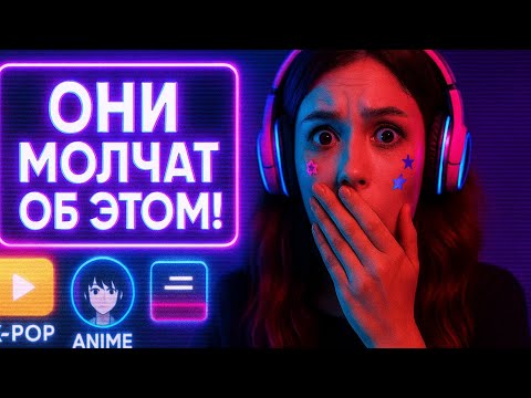 Видео: О чем молчат фанаты KPOP, аниме и дорам 👀 | Тёмная сторона азиатской поп‑культуры