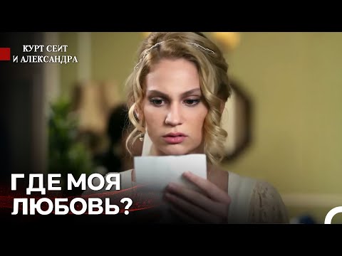 Видео: Письмо, Которое Покоило Сюру - Курт Сеит и Александра