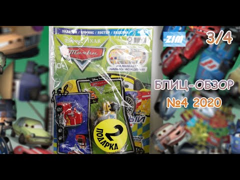 Видео: БЛИЦ-ОБЗОР 3/4 | Тачки #4 2020