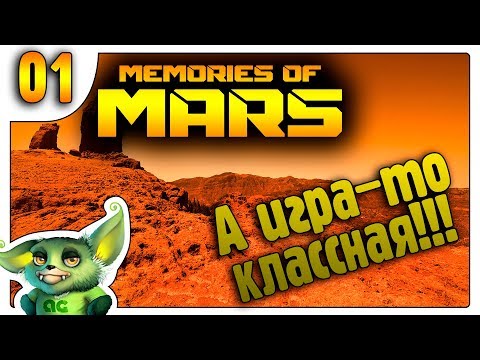 Видео: А игра то огонь - Новая песочница выживалка /01/ Memories of Mars выживание на русском