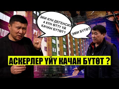 Видео: С.Жапаров жайда берген үйлөр кышка даяр эмес "АСКЕР КУРУЛУШ" убадасын аткара элек // Ыдырыс Исаков