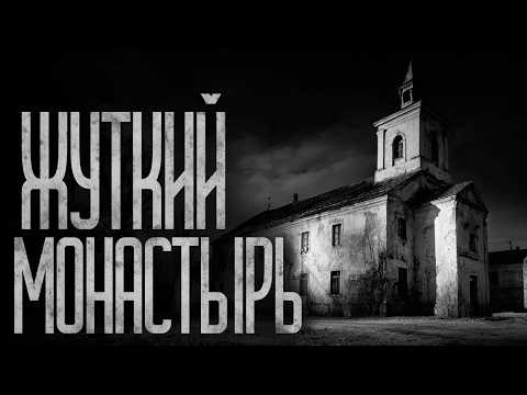 Видео: НЕ ХОДИ ПО МОНАСТЫРЮ ПОСЛЕ ЗАХОДА СОЛНЦА! Страшные истории и страшилки.