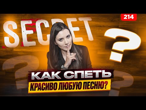 Видео: Как Петь Красиво Песни | ТЫ УДИВИШЬСЯ | Распевка Для Голоса